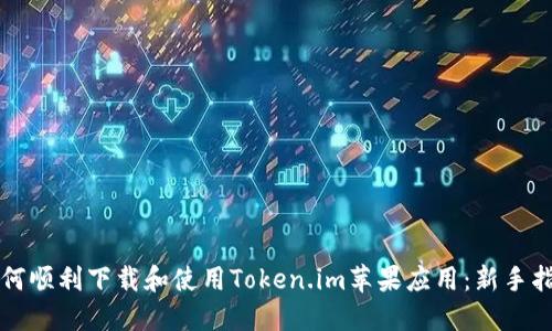 如何顺利下载和使用Token.im苹果应用：新手指南