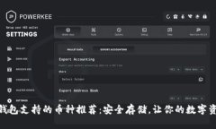 imToken钱包支持的币种推荐