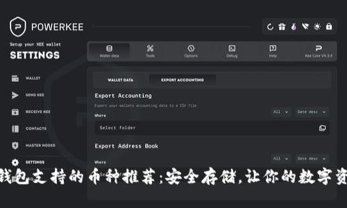 imToken钱包支持的币种推荐：安全存储，让你的数字资产更安心