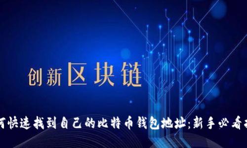 如何快速找到自己的比特币钱包地址：新手必看指南