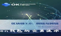 如何查询imToken钱包的交易