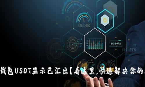 火币钱包USDT显示已汇出？看这里，快速解决你的烦恼！