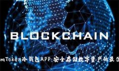 探索imToken冷钱包APP：安全