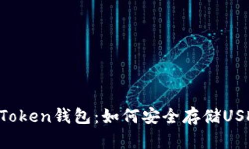 imToken钱包：如何安全存储USDT？