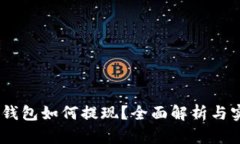 USDT冷钱包如何提现？全面解析与实用指南