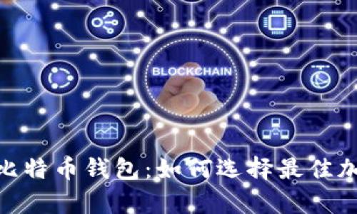 imToken钱包与比特币钱包：如何选择最佳加密货币存储方案