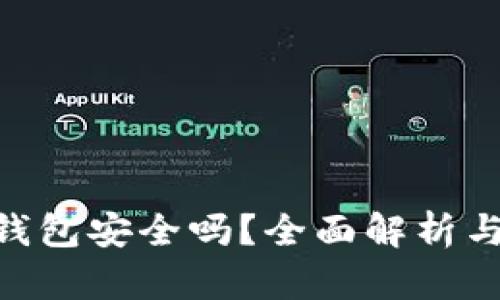 imToken钱包安全吗？全面解析与安全措施