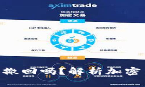 imToken钱包转出能撤回吗？解析加密货币交易的重要概念