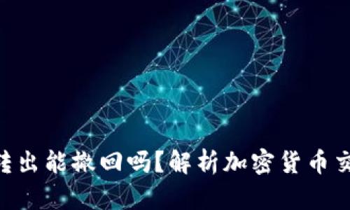 imToken钱包转出能撤回吗？解析加密货币交易的重要概念
