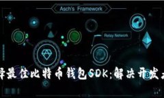 如何选择最佳比特币钱包SDK：解决开发者的痛点