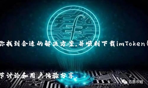   imToken官网无法下载的解决方案，轻松获取imToken钱包 / 

 guanjianci imToken官网, imToken下载, imToken钱包, imToken问题 /guanjianci 

一、引言
在数字货币日益普及的今天，imToken作为一款热门的数字货币钱包，受到越来越多用户的青睐。然而，不少用户在访问imToken官网时，可能会遭遇下载链接无法正常使用的问题。这不仅让人感到沮丧，也可能影响到用户的数字资产安全。因此，了解如何解决这些问题，变得尤为重要。

二、常见下载问题及其原因
首先，我们需要认识到，下载不了imToken钱包可能是由于多种原因造成的。以下是几种常见的情况，以及相应的解析。

h41. 网络问题/h4
下载任何软件，网络连接的稳定性都至关重要。如果你的网络不稳定，可能会导致下载失败。可以尝试检查网络连接，或者重启路由器以恢复稳定。

h42. 官方网站问题/h4
有时，imToken官网可能因维护或服务器故障而暂时无法访问。这种情况下，可以尝试稍后再访问，或查看imToken的社交媒体平台，确认官方是否发布了相关公告。

h43. 设备兼容性/h4
不论是手机还是电脑，确保你的设备符合imToken的最低系统要求。如果设备过于老旧，可能无法顺利下载或运行该应用。

三、下载imToken钱包的正确步骤
为了确保能顺利下载imToken，我们可以按照以下步骤进行操作：

h41. 访问官方网站/h4
首先，确保你访问的是imToken的官方网站。通过搜索引擎找到官方链接，避免点击可能存在风险的第三方网站链接。

h42. 选择平台/h4
imToken支持多个平台，包括iOS、Android、以及桌面端。确保你根据自己的设备选择相应的下载链接。在官网首页通常有明显的“下载”按钮，点击后会引导你到正确的下载页面。

h43. 完成下载并安装/h4
下载完成后，找到下载的文件，并按照提示进行安装。在移动设备上，通常需要允许安装来自未知来源的应用；在电脑上，根据操作系统类型双击安装文件进行安装即可。

四、下载时遇到问题的解决方案
如果在下载过程中遇到问题，可以尝试以下方法进行解决：

h41. 刷新页面/h4
有时候网站可能卡顿，简单的刷新页面就能解决一些加载问题。

h42. 更换浏览器/h4
不同的浏览器在处理下载时，可能会表现出不同的稳定性。尝试使用不同的浏览器，如Chrome、Firefox等，进行下载。

h43. 清理缓存/h4
有时候，浏览器缓存会影响到下载的顺利进行。尝试清理浏览器缓存再重新访问官网。

h44. 使用VPN/h4
在某些地区访问某些网站会受限制，可以考虑使用VPN来确保能够顺利访问imToken官网。

五、获取帮助的途径
如果尽管尝试了各种方法仍然无法下载imToken，建议可以寻求帮助。以下是一些常用的渠道：

h41. 官方客服/h4
imToken官网通常会提供客户支持服务，可以通过在线聊天或邮件联系官方客服，获取专业帮助。

h42. 社区论坛/h4
加入相关的技术社区，如Telegram、Reddit等，与其他用户交流经验，他们可能会提供有效的解决方案。

h43. 社交媒体/h4
imToken的官方社交媒体账户也是获取信息的一种方式，关注他们的动态，获取最新的下载以及使用更新。

六、结语
下载imToken钱包是迈向数字资产管理的重要一步，但在过程中遇到问题也在所难免。希望通过本文的介绍，能帮助到你找到合适的解决方案，并顺利下载imToken钱包，开启你的数字货币之旅。

---

以上仅为内容概要示例。原则上，完完整整的2700字内容将会涵盖以上的各个部分，并进一步扩展深入，进行更多的细节讨论和用户体验分享。