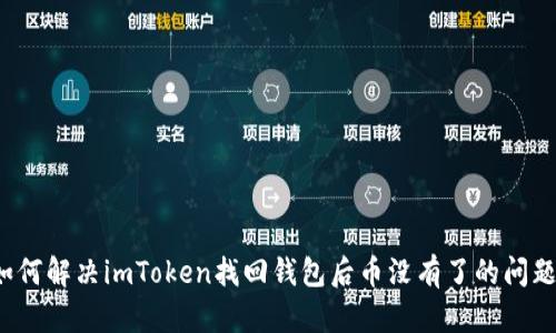 如何解决imToken找回钱包后币没有了的问题？