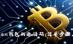 如何生成imToken钱包的邀请