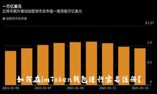 如何在imToken钱包进行实名注册？