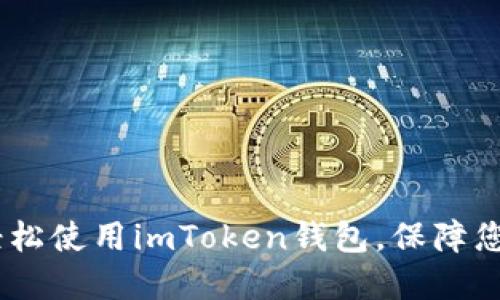 全面指南：如何轻松使用imToken钱包，保障您的数字资产安全