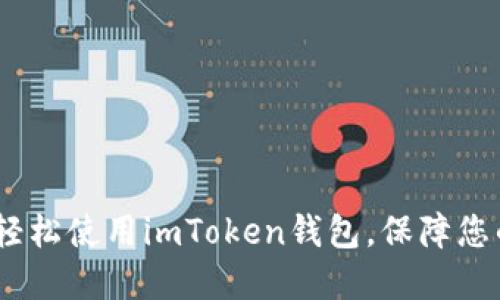 全面指南：如何轻松使用imToken钱包，保障您的数字资产安全