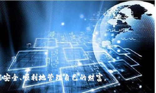 比特币硬钱包：安全存储你的数字资产的最佳选择

比特币, 硬钱包, 数字资产, 安全储存/guanjianci

引言：数字资产管理的挑战
随着比特币及其他加密货币的普及，许多人开始关注如何管理和存储这些数字资产。然而，许多用户并不清楚选择哪种存储方式最为安全有效。市面上存在多种存储方式，从交易所账户到数字钱包，各有千秋。然而，硬钱包作为一种离线存储解决方案，因其出色的安全性逐渐受到投资者的青睐。

什么是比特币硬钱包？
比特币硬钱包是一种专门设计用于存储比特币及其他加密货币的物理设备。与在线钱包（如交易所账户）相比，硬钱包提供了更高的安全性，因为它们的私钥存储在离线环境中，避免了黑客攻击和网络漏洞的威胁。

比特币硬钱包的功能和优势
硬钱包的主要功能是安全存储加密货币的私钥，以下是它的一些核心优势：

ul
listrong安全性高：/strong硬钱包的离线存储特性使它免于网络攻击，即便设备丢失或被盗，黑客也无法容易获取其中的资产。/li
listrong易于备份：/strong硬钱包通常提供种子短语或恢复短语，用于恢复钱包，确保即使设备损坏，资产也能恢复。/li
listrong用户主动控制：/strong硬钱包用户完全掌握自己的私钥，避免了将资产托付给第三方的风险。/li
listrong多种货币支持：/strong许多硬钱包支持多种加密货币，用户可以在一个设备上管理不同的资产。/li
/ul

如何使用比特币硬钱包？
使用比特币硬钱包其实很简单，但过程需要认真对待，确保每一步都正确无误。以下是使用硬钱包的一般步骤：

ol
listrong选择合适的硬钱包：/strong根据需求选择一个知名品牌的硬钱包，如Ledger或Trezor，避免使用不明品牌，以免遭遇安全风险。/li
listrong设置硬钱包：/strong按照说明书进行初次设置。在这个过程中，要记录下你的种子短语，并将其安全存储。/li
listrong转移比特币：/strong通过生成收款地址，将比特币从交易所或其他钱包转入硬钱包中，确保交易地址的准确性十分重要。/li
listrong安全存放：/strong将硬钱包放在安全的地方，避免潮湿、高温和强电磁场等环境，以最大限度保护你的资产。/li
/ol

比特币硬钱包的维护与注意事项
保护比特币硬钱包不仅仅是购买设备，更需要在日常使用中保持注意。以下是一些维护建议：

ul
listrong定期更新：/strong定期检查硬钱包的官网，确保设备固件是最新版本，提高安全性。/li
listrong保护种子短语：/strong务必将种子短语保存在安全、干燥且不易损坏的地方，避免与他人分享。/li
listrong定期备份：/strong虽然硬钱包相对安全，但还是建议定期进行备份，特别是增加新资产后。/li
listrong警惕钓鱼攻击：/strong始终确保访问硬钱包相关网页时采用官方链接，不随意点击邮箱中的链接，避免陷入钓鱼陷阱。/li
/ul

常见误区：比特币硬钱包的误解
对于初学者，使用比特币硬钱包时存在一些误解。例如，有些人认为硬钱包完全不用担心安全问题，然而设备本身也可能由于制造缺陷或固件漏洞而存在风险。因此，用户应当全面了解硬钱包的功能与限制，正确认识其优势与不足。

总结：比特币硬钱包的必要性与未来展望
在不断发展的加密货币市场中，保护和管理数字资产的安全性势在必行。比特币硬钱包作为一种安全有效的存储解决方案，不仅可以帮助用户控制自己的资产，还能防止各种网络威胁。随着硬件技术的发展，未来可能会出现更多功能更强大、更安全的硬钱包，用户也应当保持警觉，跟進技术发展，不断学习更新的安全知识，以更好地保护自己的资产。

参考资料和进一步阅读
对于那些想更深入了解比特币及市场动向的读者，可以参考以下书籍和在线资源：
ul
li《数字货币：从入门到精通》— 一本全面介绍数字货币及其使用方法的书籍。/li
li官方网站和社区论坛：许多硬钱包都有活跃的社区，用户可以在社群中获取反馈和问题解决。/li
li比特币网络的官方文档：了解比特币背后的技术原理和运作机制。/li
/ul

通过上述信息，我们可以清晰看到，比特币硬钱包不仅是保护数字资产的有力工具，更是投资者必备的资产管理助手。希望每一位持有比特币的朋友都能安全、顺利地管理自己的财富。