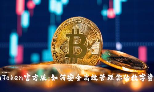 imToken官方版：如何安全高效管理你的数字资产