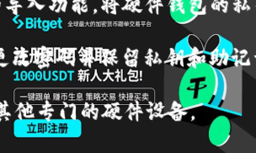 ImToken 是一款广受欢迎的数字钱包，主要用于支持多种加密货币的管理和交易。关于冷钱包的支持，有几点值得关注：

1. **什么是冷钱包**：冷钱包是一种离线存储的加密货币钱包，与互联网断开连接，从而提供更高的安全性。常见的冷钱包形式包括硬件钱包和纸质钱包。

2. **ImToken 的冷钱包功能**：虽然ImToken本身并不直接提供冷钱包的选项，但用户可以通过将 ImToken 中的资产转移到硬件钱包等冷钱包中来实现。许多用户会选择将大额资产存储在冷钱包中，以减少被黑客攻击的风险。

3. **如何使用冷钱包**：如果你已经有了硬件钱包（如 Ledger 或 Trezor），可以通过 ImToken 的导入功能，将硬件钱包的私钥导入 ImToken 中进行管理，但建议在不需要操作时，不使用互联网保持冷钱包的安全。

4. **安全性**：无论使用热钱包还是冷钱包，保护自身资产安全的最佳实践包括启用双重验证、定期更改密码并保留私钥和助记词的安全备份。

总的来说，ImToken 支持用户在安全性上进行灵活选择，但想要实现真正的“冷钱包”功能，需要借助其他专门的硬件设备。