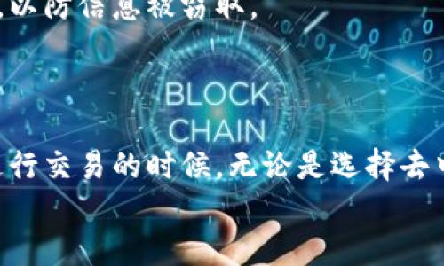   如何将USDT安全快捷地转为TRX？ / 

 guanjianci USDT, TRX, 钱包, 转换 /guanjianci 

一、了解USDT与TRX的基本概念
在讨论如何将USDT转换为TRX之前，首先要了解这两种数字货币的基本概念。USDT，即Tether，是一种稳定币，其价值与美元挂钩，旨在提供数字货币市场的稳定性。TRX，或TRON，是一种基于区块链的数字资产，旨在为分布式娱乐系统提供支持。两者在功能和市场应用上各有不同，了解它们的特点将帮助你更好地进行兑换。

二、选择合适的钱包
在进行USDT和TRX之间的转换时，选择一个安全且功能齐全的钱包至关重要。常见的钱包类型包括热钱包和冷钱包。热钱包连接互联网，使用方便，但存在安全风险；冷钱包则相对安全，因为它离线存储。选择哪个钱包，取决于你的需求和风险承受能力。

三、确认你的USDT和TRX余额
在开始转换之前，你需要确认你在钱包中的USDT余额是否足够进行交易。如果USDT余额不足，转账将无法完成。此外，确认TRX的最低接收金额，以便确保交易顺利进行。

四、选择转换方式
将USDT转为TRX可以通过不同的方式进行，主要包括交易所、去中心化交易平台（DEX）和跨链转账服务。每种方式都有其独特的优缺点。在选择时，请考虑安全性、手续费和操作的复杂性。

五、通过交易所进行转换
首先，你可以通过大型加密货币交易所进行USDT与TRX的转换。例如，币安、火币等都支持这两种货币的交易。在交易所操作时，需创建一个账户，进行身份验证，并确保你的USDT已充值到账户。
在平台上找到USDT/ TRX的交易对，输入你想转换的金额，确认交易信息。注意查看隐含的交易费，确保你能够接受。点击确认后，交易将在几分钟内完成。

六、去中心化交易平台（DEX）
对于注重隐私和去中心化理念的用户，可以选择去中心化交易所如Uniswap或其他支持USDT和TRX交易的DEX。去中心化交易所不把用户资金集中管理，这样可以避免交易所被黑客攻击的问题。
具体操作流程通常是连接你的数字钱包，选择想要的交易对，输入转换金额并确认。由于DEX是基于智能合约运行，交易速度相对较快，且手续费通常较低。

七、了解跨链转账服务
现在有很多跨链转账服务支持USDT与TRX之间的转换。这种方式通常快速，但确保你选择的服务是受信任的，因为一些不知名服务可能存在风险。
使用这类服务时，需连接钱包，选择输入的币种和目标币种，确认成本和网络状态，最后进行转换。务必确保网络堵塞不影响交易速度。

八、提现到个人钱包
无论你选择哪种方式进行转换，完成后一定要将TRX及时提现到你的个人钱包。这样可以确保你的资产安全，防止在交易所中长时间存放造成潜在风险。
在提现时，必须输入正确的钱包地址，确认后发起提现。过程可能需要几分钟时间，请耐心等待。为了避免出错，最好在发送前确认两次地址的准确性。

九、注意安全问题
在进行USDT与TRX转换的过程中，安全是始终要关注的重点。请确保使用强密码，并启用双重验证功能保护你的账户。避免在公共网络中进行交易，以防信息被窃取。
此外，学会识别虚假的欺骗网站或钓鱼链接，保持警惕，不要随意点击不明链接或下载未知软件，以保护你的数字资产。

十、总结与建议
将USDT转为TRX并不复杂，只需选择合适的钱包和交易方式，并遵循上述步骤即可。在数字货币的世界中，安全和便利并重始终是我们的追求。在进行交易的时候，无论是选择去中心化交易平台还是传统交易所，确保信息来源的真实性和手续的合理性，都是保障交易顺利进行的必要条件。
希望这篇文章能帮助你顺利转换USDT为TRX，同时也希望你在数字货币的投资旅程中取得可喜的成果！