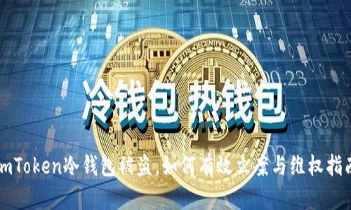 imToken冷钱包被盗，如何有效立案与维权指南