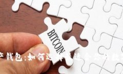 比特币多链资产钱包：如何选择最适合你的数字