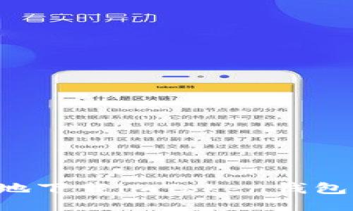 如何快速安全地下载imToken钱包：新手必看指南