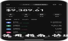 imToken钱包官网使用指南：