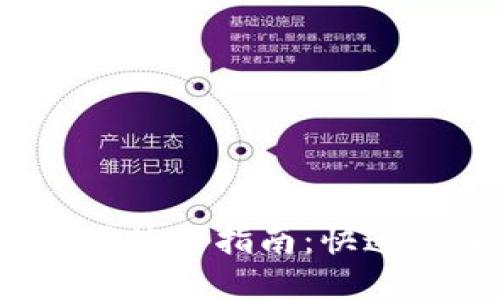 imToken钱包官网使用指南：快速上手，以安全为重