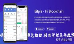 如何快速生成比特币钱包地址，轻松管理您的数