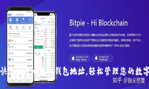 如何快速生成比特币钱包地址，轻松管理您的数字资产