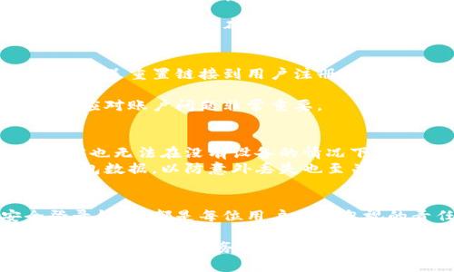   如何通过密码安全登录比特币钱包？ / 

 guanjianci 比特币钱包, 登录比特币钱包, 密码保护, 数字货币安全 /guanjianci 

# 内容主体大纲

1. **引言**
    - 比特币钱包的定义及重要性
    - 密码在数字货币安全中的作用

2. **比特币钱包的类型**
    - 热钱包与冷钱包的区别
    - 各种类型钱包的优缺点

3. **如何登录比特币钱包**
    - 输入密码的步骤与注意事项
    - 常见问题及解决方案

4. **密码管理与安全性**
    - 如何设置强密码
    - 密码管理工具推荐

5. **遇到登录问题的应对措施**
    - 忘记密码怎么办？
    - 如何恢复比特币钱包

6. **保护你的比特币钱包**
    - 额外的安全措施
    - 定期审计与更新安全设置

7. **结论**
    - 总结比特币钱包的安全性
    - 提醒用户重视密码安全

---

# 内容

引言
在数字货币的世界中，比特币以其独特的去中心化特性和价值存储功能，吸引了越来越多的用户。无论是投资者还是普通用户，保护自己的比特币资产都是重中之重。而比特币钱包，是获取和存储这些资产的必需工具。如何安全有效地登录比特币钱包，成为了每位用户必须掌握的技能。

比特币钱包的类型
比特币钱包可以分为热钱包和冷钱包。热钱包是时刻连接互联网的在线钱包，方便快捷，适合频繁交易的用户。而冷钱包则是离线存储的方式，更加安全，适合长期保存资产。选择合适的比特币钱包类型，对于资产的安全至关重要。

热钱包的优点在于其便捷性，用户可以随时随地进行交易，不必担心连接问题。然而，正因为它始终在线，安全风险也随之增加。黑客攻击和网络钓鱼可能会导致资产损失。因此，对于高频交易的用户，选择信誉良好的热钱包尤为重要。

相比之下，冷钱包在安全性上占据很大优势。它将私钥存储在离线状态，黑客无法接触到。这种方式更适合长期投资者。不过，冷钱包的使用灵活性较低，用户在进行交易时需要提前准备。了解各类钱包的优缺点，有助于做出更明智的选择。

如何登录比特币钱包
登录比特币钱包的第一步是确保网络环境的安全，比如使用私密的Wi-Fi网络。打开钱包应用或访问官网后，输入账户信息和密码，这是登录的必要步骤。

在输入密码时，确保避免输入错误，有些钱包可能会在连续输入错误后的几次尝试后锁定账户，甚至可能需要更长的恢复时间。为了避免这种困扰，建议用户记录下密码，并使用授权的设备进行登录。  
当你成功登录后，可以查看余额、进行交易、查看交易记录等。这是管理比特币资产的重要一环。

密码管理与安全性
设置一个强密码是保护比特币钱包账户的第一步。强密码应包含字母、数字和特殊字符的组合，且尽可能长。这样的密码能有效减少密码被破解的概率。

密码管理工具可以帮助用户记住多个复杂密码，减少概率错误输入的可能性，比如 Keeper 或 LastPass 等工具。这些工具不仅可以存储密码，还能生成随机强密码，进一步提升数据安全性。对于保护比特币等高价值资产而言，使用此类工具尤为重要。

遇到登录问题的应对措施
在使用过程中，用户难免会遇到登录问题，比如忘记密码。这时，按系统提示进行密码重置操作是唯一的解决方案。大多数钱包会发送重置链接到用户注册时的邮箱，用户需按照邮件中的步骤完成重置。

若邮箱无法使用，用户可能需要联系钱包的客服支持，提供必要的身份验证信息。总之，保持邮箱和联系方式的有效性，对于随时应对账户问题非常重要。

保护你的比特币钱包
除了设置强密码外，用户可以采取额外的安全措施。启用双重验证功能（2FA）是一种有效提升安全性的方法。即使密码被盗，黑客也无法在没有设备的情况下访问账户。  
定期审计自己的安全设置，确保钱包软件是最新版本，避免使用让人质疑的第三方应用，也是一种良好的习惯。此外，定期备份钱包数据，以防意外丢失也至关重要。

结论
比特币钱包的安全性关乎用户的资产安全。在这个快速变化的数字货币市场中，保护好自己的密码、账户信息，了解如何安全登录钱包，都是每位用户不可忽视的责任。记住，安全第一，只有在保护好自身资产的前提下，我们才能安心地在数字货币的世界中探索与投资。

在今后的使用中，继续保持警觉，定期更新安全措施，及时调整密码，这样才能最大限度地降低风险，确保资产的安全。在探索比特币的旅程中，务必谨记安全第一的重要原则！