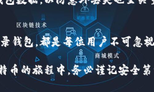   如何通过密码安全登录比特币钱包？ / 

 guanjianci 比特币钱包, 登录比特币钱包, 密码保护, 数字货币安全 /guanjianci 

# 内容主体大纲

1. **引言**
    - 比特币钱包的定义及重要性
    - 密码在数字货币安全中的作用

2. **比特币钱包的类型**
    - 热钱包与冷钱包的区别
    - 各种类型钱包的优缺点

3. **如何登录比特币钱包**
    - 输入密码的步骤与注意事项
    - 常见问题及解决方案

4. **密码管理与安全性**
    - 如何设置强密码
    - 密码管理工具推荐

5. **遇到登录问题的应对措施**
    - 忘记密码怎么办？
    - 如何恢复比特币钱包

6. **保护你的比特币钱包**
    - 额外的安全措施
    - 定期审计与更新安全设置

7. **结论**
    - 总结比特币钱包的安全性
    - 提醒用户重视密码安全

---

# 内容

引言
在数字货币的世界中，比特币以其独特的去中心化特性和价值存储功能，吸引了越来越多的用户。无论是投资者还是普通用户，保护自己的比特币资产都是重中之重。而比特币钱包，是获取和存储这些资产的必需工具。如何安全有效地登录比特币钱包，成为了每位用户必须掌握的技能。

比特币钱包的类型
比特币钱包可以分为热钱包和冷钱包。热钱包是时刻连接互联网的在线钱包，方便快捷，适合频繁交易的用户。而冷钱包则是离线存储的方式，更加安全，适合长期保存资产。选择合适的比特币钱包类型，对于资产的安全至关重要。

热钱包的优点在于其便捷性，用户可以随时随地进行交易，不必担心连接问题。然而，正因为它始终在线，安全风险也随之增加。黑客攻击和网络钓鱼可能会导致资产损失。因此，对于高频交易的用户，选择信誉良好的热钱包尤为重要。

相比之下，冷钱包在安全性上占据很大优势。它将私钥存储在离线状态，黑客无法接触到。这种方式更适合长期投资者。不过，冷钱包的使用灵活性较低，用户在进行交易时需要提前准备。了解各类钱包的优缺点，有助于做出更明智的选择。

如何登录比特币钱包
登录比特币钱包的第一步是确保网络环境的安全，比如使用私密的Wi-Fi网络。打开钱包应用或访问官网后，输入账户信息和密码，这是登录的必要步骤。

在输入密码时，确保避免输入错误，有些钱包可能会在连续输入错误后的几次尝试后锁定账户，甚至可能需要更长的恢复时间。为了避免这种困扰，建议用户记录下密码，并使用授权的设备进行登录。  
当你成功登录后，可以查看余额、进行交易、查看交易记录等。这是管理比特币资产的重要一环。

密码管理与安全性
设置一个强密码是保护比特币钱包账户的第一步。强密码应包含字母、数字和特殊字符的组合，且尽可能长。这样的密码能有效减少密码被破解的概率。

密码管理工具可以帮助用户记住多个复杂密码，减少概率错误输入的可能性，比如 Keeper 或 LastPass 等工具。这些工具不仅可以存储密码，还能生成随机强密码，进一步提升数据安全性。对于保护比特币等高价值资产而言，使用此类工具尤为重要。

遇到登录问题的应对措施
在使用过程中，用户难免会遇到登录问题，比如忘记密码。这时，按系统提示进行密码重置操作是唯一的解决方案。大多数钱包会发送重置链接到用户注册时的邮箱，用户需按照邮件中的步骤完成重置。

若邮箱无法使用，用户可能需要联系钱包的客服支持，提供必要的身份验证信息。总之，保持邮箱和联系方式的有效性，对于随时应对账户问题非常重要。

保护你的比特币钱包
除了设置强密码外，用户可以采取额外的安全措施。启用双重验证功能（2FA）是一种有效提升安全性的方法。即使密码被盗，黑客也无法在没有设备的情况下访问账户。  
定期审计自己的安全设置，确保钱包软件是最新版本，避免使用让人质疑的第三方应用，也是一种良好的习惯。此外，定期备份钱包数据，以防意外丢失也至关重要。

结论
比特币钱包的安全性关乎用户的资产安全。在这个快速变化的数字货币市场中，保护好自己的密码、账户信息，了解如何安全登录钱包，都是每位用户不可忽视的责任。记住，安全第一，只有在保护好自身资产的前提下，我们才能安心地在数字货币的世界中探索与投资。

在今后的使用中，继续保持警觉，定期更新安全措施，及时调整密码，这样才能最大限度地降低风险，确保资产的安全。在探索比特币的旅程中，务必谨记安全第一的重要原则！
