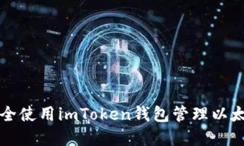 如何安全使用imToken钱包管理以太坊资产
