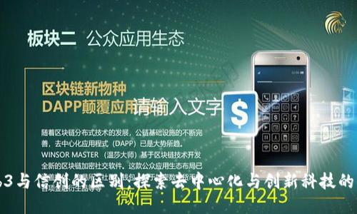 Web3与信创的区别：探索去中心化与创新科技的未来