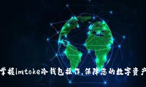 轻松掌握imtoke冷钱包操作，保障您的数字资产安全