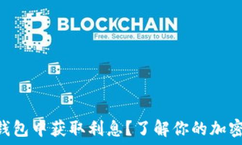   
如何在imToken钱包中获取利息？了解你的加密资产增值新机会