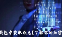   如何在imToken钱包中获取