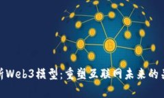 解析Web3模型：重塑互联网