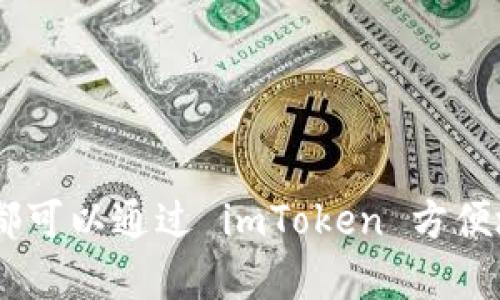 截至我最后的更新时间，在2023年10月之前，imToken 的确支持 Binance Smart Chain（BSC）的钱包功能。imToken 是一个多链钱包，它允许用户管理各种区块链上的数字资产，包括以太坊及其代币、Binance Smart Chain、供应链和其他多种公链的资产。

### 什么是 imToken？

imToken 是一款流行的数字货币钱包，它提供了多种功能，包括安全存储、资产管理、去中心化交易所（DEX）访问等。用户可以通过 imToken 轻松管理他们的加密资产，进行交易，并与去中心化应用程序（DApps）互动。

### imToken 支持的主要功能

1. **多链支持**：
    - imToken 不仅支持以太坊，还支持 Binance Smart Chain、比特币等多个区块链，为用户提供了更广泛的资产管理体验。

2. **安全性**：
    - imToken 采用多重安全防护措施，例如助记词备份和私钥加密，让用户的数字资产更加安全。

3. **去中心化交易所（DEX）**：
    - 用户可以通过 imToken 直接在钱包中进行去中心化交易，无需依赖中心化平台，交易更加安全和私密。

4. **用户友好的界面**：
    - imToken 提供了直观的用户界面，即使是新手也能轻松上手。

### 如何在 imToken 创建 BSC 钱包？

如果你想在 imToken 中创建一个 BSC 钱包，可以按照以下步骤进行：

1. **下载并安装 imToken**：
    - 首先，确保你已经下载并安装了最新版本的 imToken 应用。

2. **添加区块链**：
    - 在应用中点击“钱包”，然后选择“添加资产”，找到 Binance Smart Chain。

3. **创建新钱包**：
    - 按照提示生成新的钱包地址，备份助记词，不要分享给任何人，以确保资产安全。

4. **管理资产**：
    - 完成钱包创建后，你可以开始向 BSC 钱包充值或发送 BSC 资产了。

### 结论

imToken 支持 Binance Smart Chain 钱包，是加密资产管理的一个理想工具。无论你是新手还是有经验的用户，都可以通过 imToken 方便地管理你的数字资产。如果你对加密货币的未来感兴趣，imToken 是一个值得尝试的应用。