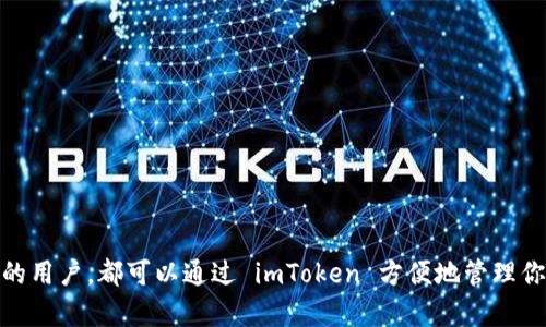 截至我最后的更新时间，在2023年10月之前，imToken 的确支持 Binance Smart Chain（BSC）的钱包功能。imToken 是一个多链钱包，它允许用户管理各种区块链上的数字资产，包括以太坊及其代币、Binance Smart Chain、供应链和其他多种公链的资产。

### 什么是 imToken？

imToken 是一款流行的数字货币钱包，它提供了多种功能，包括安全存储、资产管理、去中心化交易所（DEX）访问等。用户可以通过 imToken 轻松管理他们的加密资产，进行交易，并与去中心化应用程序（DApps）互动。

### imToken 支持的主要功能

1. **多链支持**：
    - imToken 不仅支持以太坊，还支持 Binance Smart Chain、比特币等多个区块链，为用户提供了更广泛的资产管理体验。

2. **安全性**：
    - imToken 采用多重安全防护措施，例如助记词备份和私钥加密，让用户的数字资产更加安全。

3. **去中心化交易所（DEX）**：
    - 用户可以通过 imToken 直接在钱包中进行去中心化交易，无需依赖中心化平台，交易更加安全和私密。

4. **用户友好的界面**：
    - imToken 提供了直观的用户界面，即使是新手也能轻松上手。

### 如何在 imToken 创建 BSC 钱包？

如果你想在 imToken 中创建一个 BSC 钱包，可以按照以下步骤进行：

1. **下载并安装 imToken**：
    - 首先，确保你已经下载并安装了最新版本的 imToken 应用。

2. **添加区块链**：
    - 在应用中点击“钱包”，然后选择“添加资产”，找到 Binance Smart Chain。

3. **创建新钱包**：
    - 按照提示生成新的钱包地址，备份助记词，不要分享给任何人，以确保资产安全。

4. **管理资产**：
    - 完成钱包创建后，你可以开始向 BSC 钱包充值或发送 BSC 资产了。

### 结论

imToken 支持 Binance Smart Chain 钱包，是加密资产管理的一个理想工具。无论你是新手还是有经验的用户，都可以通过 imToken 方便地管理你的数字资产。如果你对加密货币的未来感兴趣，imToken 是一个值得尝试的应用。