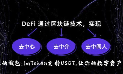 找到最佳的钱包：imToken支持USDT，让你的数字资产更加安全