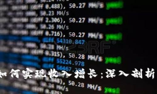 Web3公司如何实现收入增长：深入剖析与实践经验