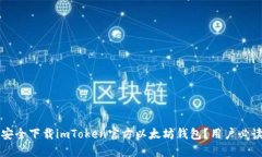如何安全下载imToken官方以