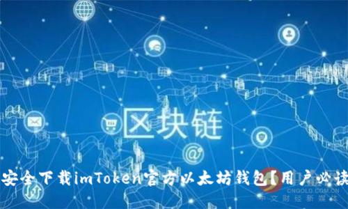 如何安全下载imToken官方以太坊钱包？用户必读指南