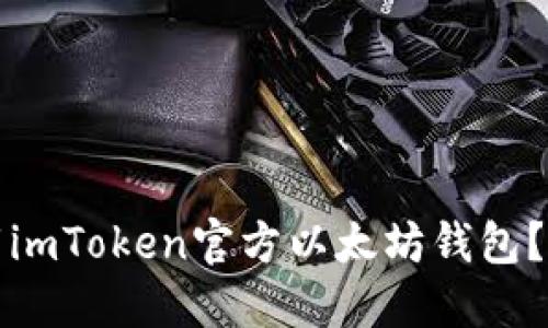 如何安全下载imToken官方以太坊钱包？用户必读指南