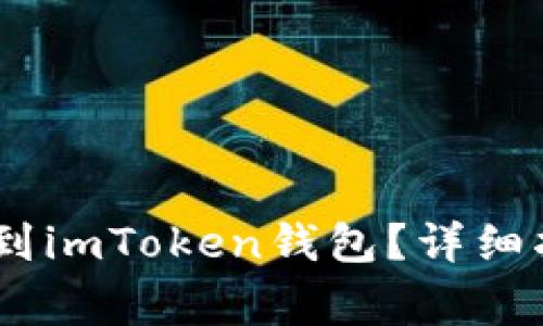 USDT如何安全转移到imToken钱包？详细指南与常见问题解答