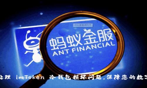如何有效处理 imToken 冷钱包损坏问题，保障您的数字资产安全