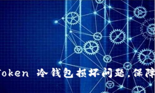 如何有效处理 imToken 冷钱包损坏问题，保障您的数字资产安全