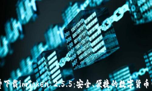 
免费下载imToken 2.5.5：安全、便捷的数字货币钱包